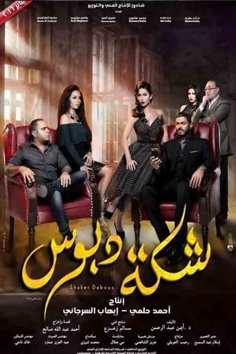 Poster of شكة دبوس