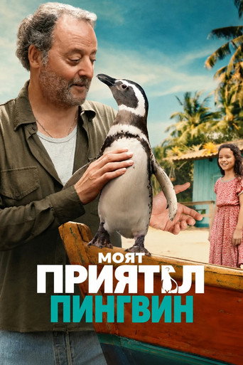 Постер на Моят приятел пингвин