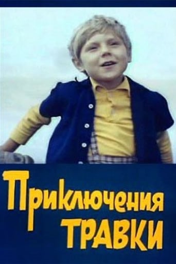 Poster of Приключения Травки