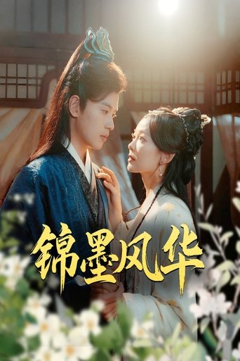 锦墨风华 poster