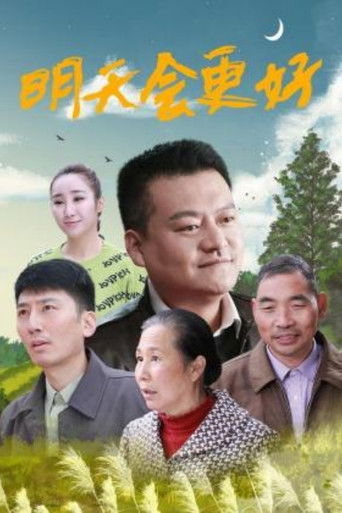 明天会更好 poster