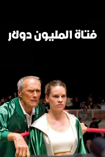 فتاة المليون دولار