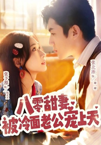 Poster of 八零甜妻被冷面老公宠上天