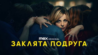 #6 Заклята подруга