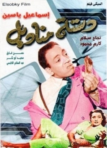 Poster of دستة مناديل