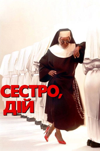 Постер «Сестро, дій»