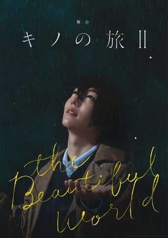 Poster of 舞台「キノの旅II -the Beautiful World-」