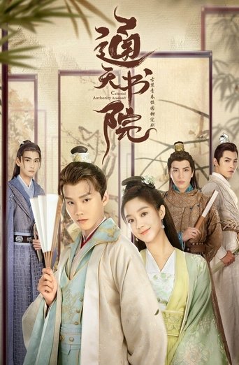 Poster of 通天书院