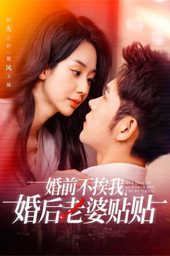 婚前不挨我，婚后老婆贴贴 poster