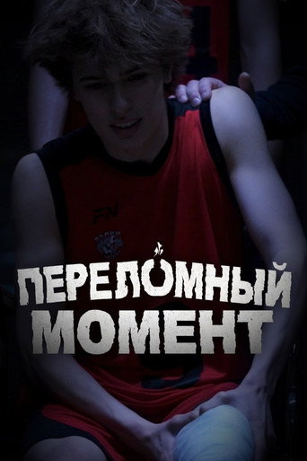 Переломный момент — Film en streaming