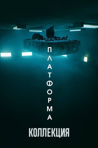 Платформа (Коллекция)