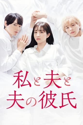 Poster of 私と夫と夫の彼氏