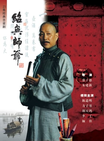 Poster of 绍兴师爷