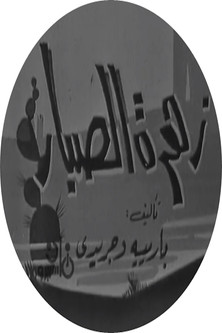 زهرة الصبار (1967)