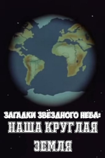 Загадки звёздного неба: Наша круглая Земля (1985) Загадки звёздного неба: Наша круглая Земля (1985)