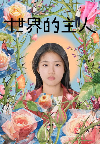 世界的主人