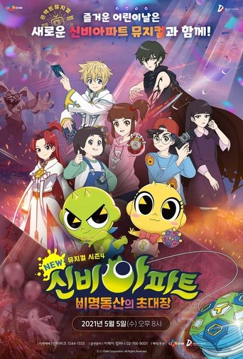 SinB Apartment Musical Season 4: Invitation to the Garden of Screams poster