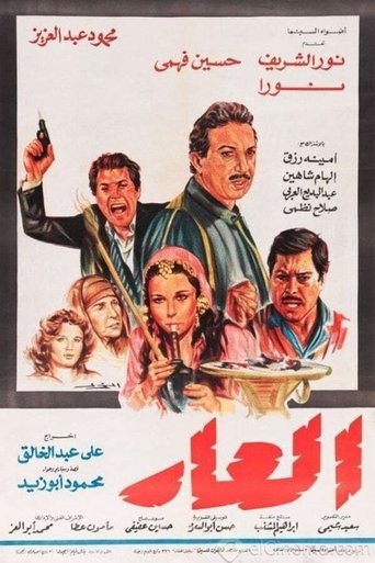 العار (1982)