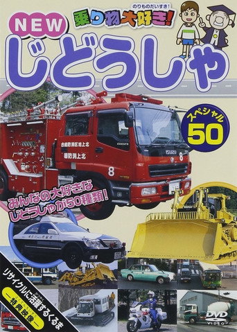 Norimono Daisuki! New Jidosha Special 50 (2014)