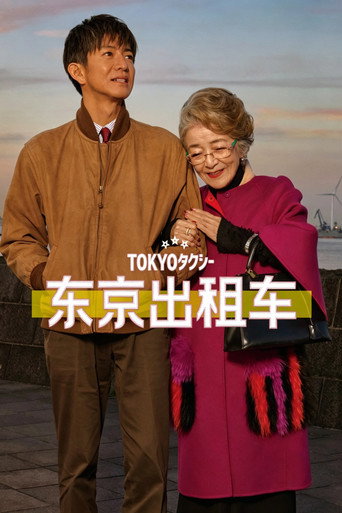 TOKYOタクシー — Pôsteres 13
