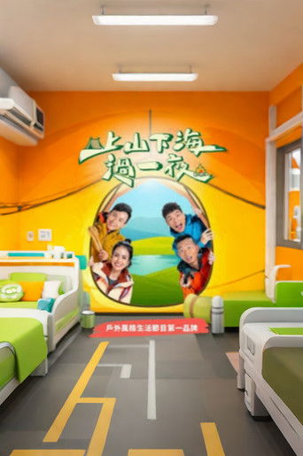 上山下海过一夜 (2020)