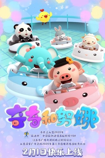 奇奇和努娜: Season 1