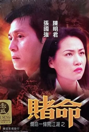 Poster of 爛命一條闖江湖之賭命