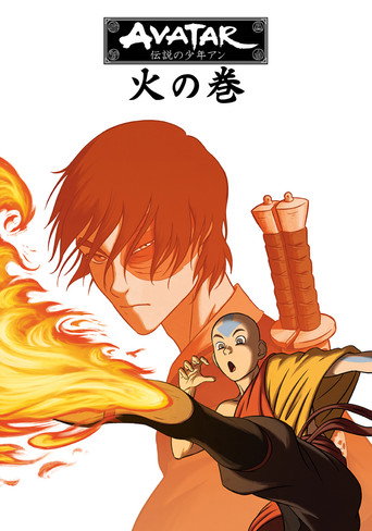 火の巻 poster