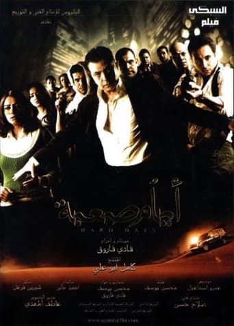 Poster of أيام صعبة