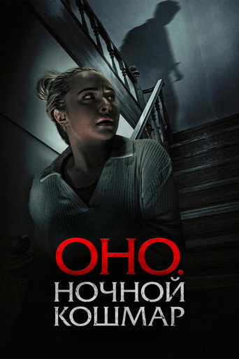 Оно. Ночной кошмар