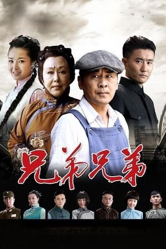 Poster of 兄弟兄弟