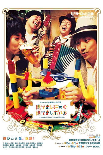 建てましにつぐ建てましポルカ poster