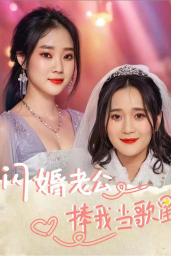 闪婚老公捧我当歌星 poster