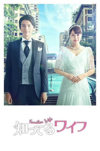 Poster de Familiar Wife