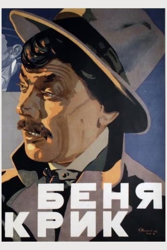 Poster of Беня Крик