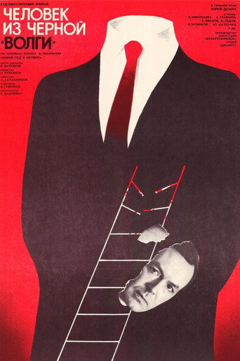 Affiche de Человек из чёрной «Волги»