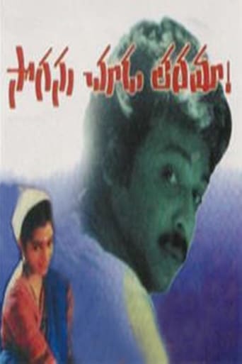 Poster of సొగసు చూడ తరమా