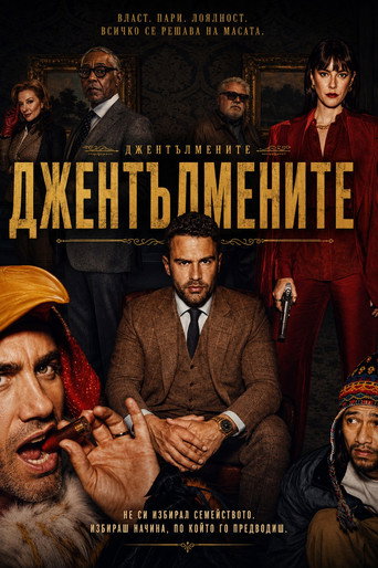 Джентълмените