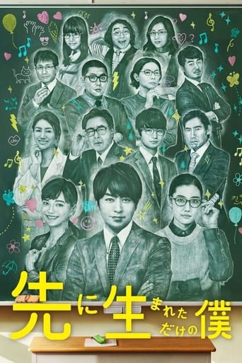 Poster of 先に生まれただけの僕