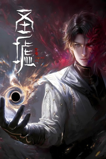 圣墟 剧场版：路尽燎原