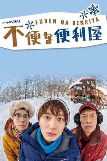 Poster of 不便な便利屋