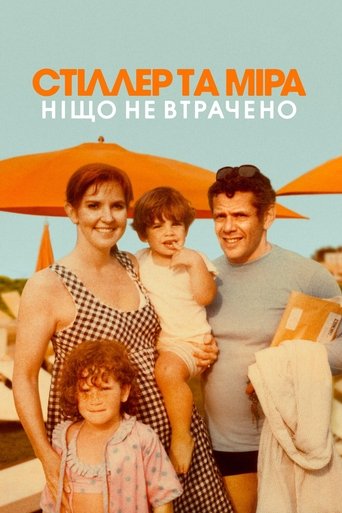 Стіллер та Міра: ніщо не втрачено