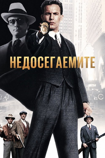 Недосегаемите