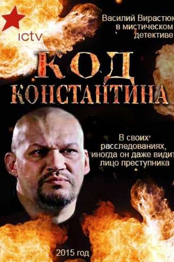 Код Константина poster