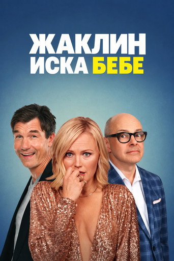 Постер на Жаклин иска бебе
