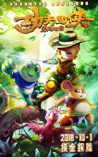 功夫四侠：勇闯地宫 poster