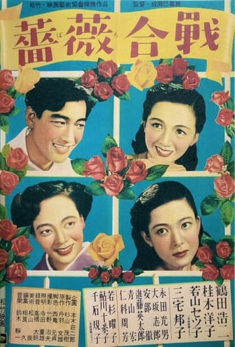 Poster of 薔薇合戦