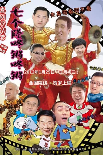 Poster of Qi Ge Long Dong Qiang
