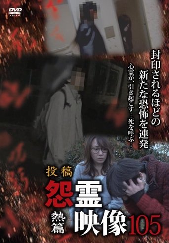 Posted Grudge Spirit Footage Vol.105: Fever Edition poster