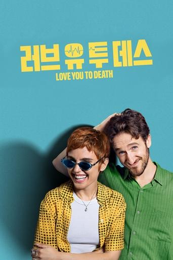 '러브 유 투 데스' - Love You To Death
